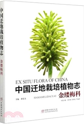 中國遷地栽培植物志：金縷梅科(精)（簡體書）