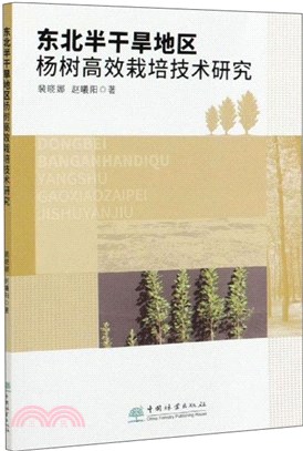 東北半乾旱地區楊樹高效栽培技術研究（簡體書）