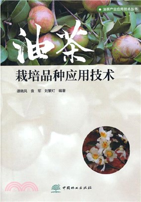 油茶栽培品種應用技術（簡體書）