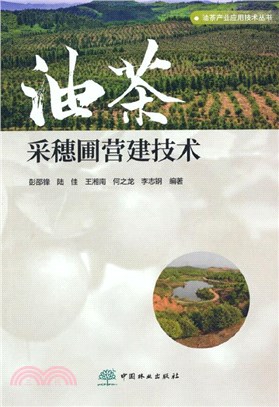 油茶采穗圃營建技術（簡體書）