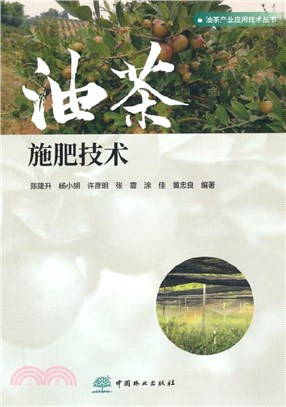 油茶施肥技術（簡體書）