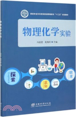 物理化學實驗（簡體書）