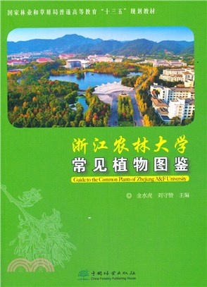 浙江農林大學常見植物圖鑒（簡體書）