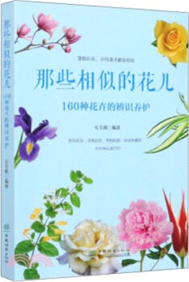 那些相似的花兒：160種花卉的辨識養護（簡體書）