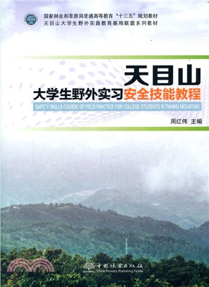 天目山大學生野外實習安全技能教程（簡體書）