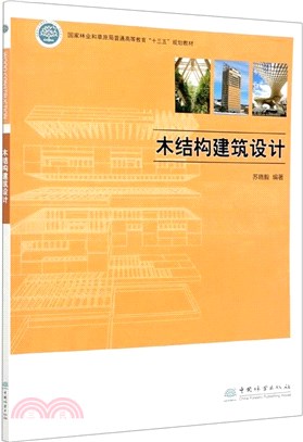 木結構建築設計（簡體書）