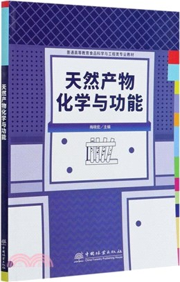 天然產物化學與功能（簡體書）