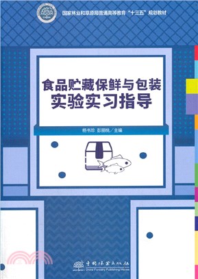 食品貯藏保鮮與包裝實驗實習指導（簡體書）