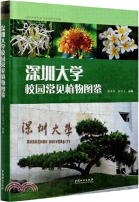 深圳大學校園常見植物圖鑒(精)（簡體書）