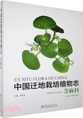 中國遷地栽培植物志：蕁麻科（簡體書）