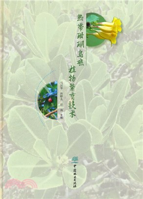 熱帶珊瑚島礁植物繁育技術（簡體書）