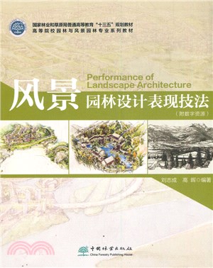 風景園林設計表現技法（簡體書）