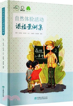 自然體驗活動課程案例集（簡體書）