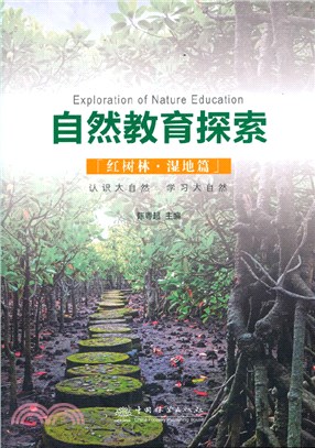 自然教育探索：紅樹林濕地篇（簡體書）