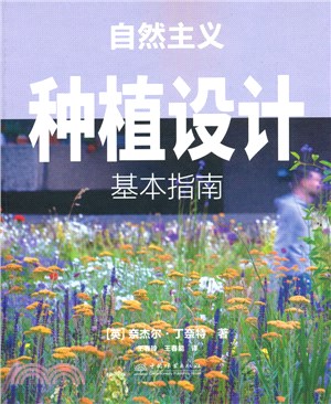 自然主義種植設計：基本指南（簡體書）