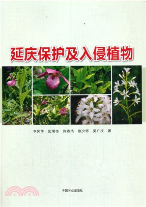 延慶保護及入侵植物（簡體書）