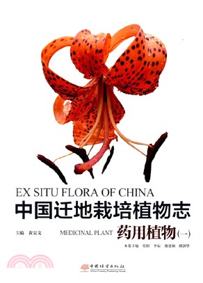 中國遷地栽培植物志：藥用植物1(精)（簡體書）