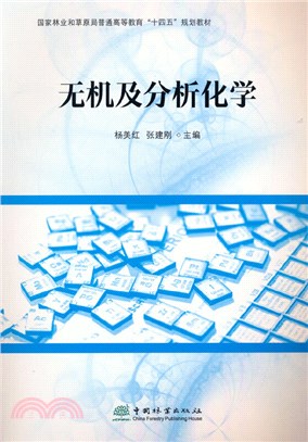 無機及分析化學（簡體書）