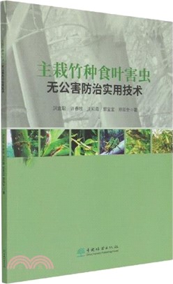 主栽竹種食葉害蟲無公害防治<em>實用技術</em>（簡體書）