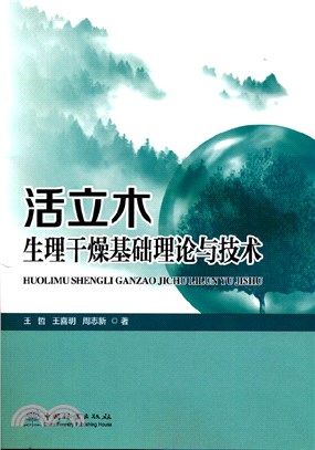 活立木生理乾燥基礎理論與技術（簡體書）