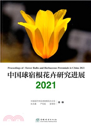 中國球宿根花卉研究進展2021（簡體書）