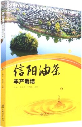 信陽油茶豐產栽培（簡體書）