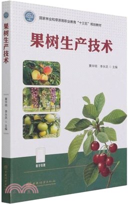 果樹生產技術（簡體書）
