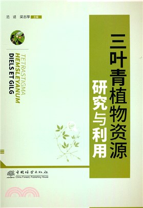 三葉青植物資源研究與利用（簡體書）