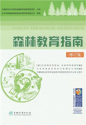 森林教育指南(修訂版)（簡體書）