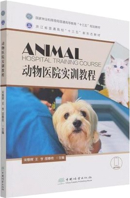 動物醫院實訓教程（簡體書）