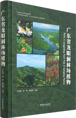 廣東省龍眼洞林場植物(精)（簡體書）