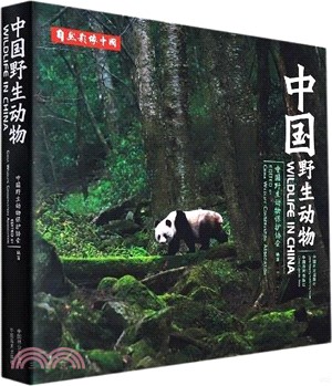 中國野生動物（簡體書）
