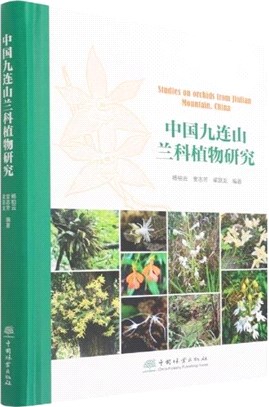 中國九連山蘭科植物研究(精)（簡體書）