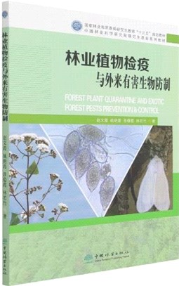 林業植物檢疫與外來有害生物防制（簡體書）