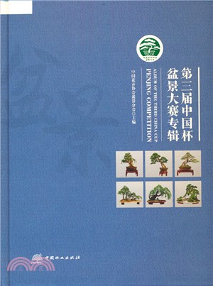 第三屆中國杯盆景大賽專輯(精)（簡體書）