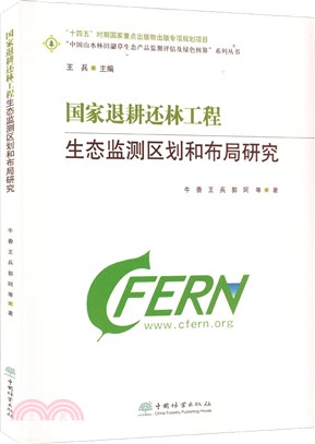 國家退耕還林工程生態監測區劃和佈局研究（簡體書）