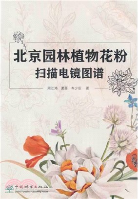 北京園林植物花粉掃描電鏡圖譜（簡體書）