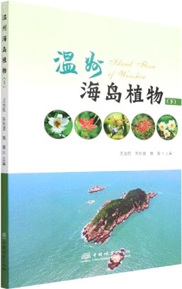 溫州海島植物(下)（簡體書）