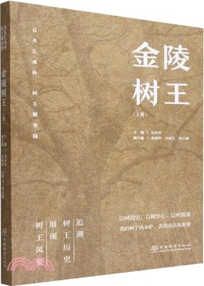 金陵樹王(上冊)（簡體書）