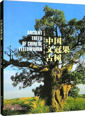 中國文冠果古樹（簡體書）