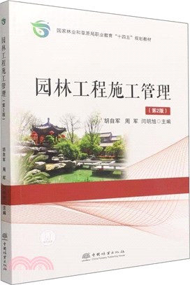 園林工程施工管理(第2版)（簡體書）