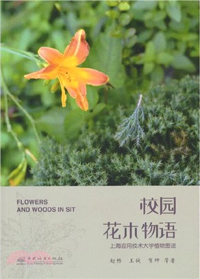 校園花木物語：上海應用技術大學植物圖說（簡體書）