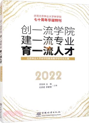 創一流學院，建一流專業，育一流人才：北京林業大學林學院教育教學研究論文集（簡體書）