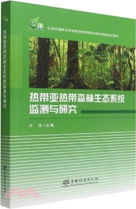 熱帶亞熱帶森林生態系統監測與研究（簡體書）