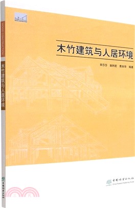 木竹建築與人居環境（簡體書）