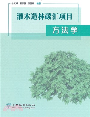 灌木造林碳匯項目方法學（簡體書）