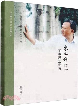 朱之悌院士學術思想研究（簡體書）