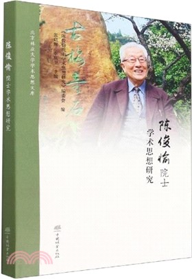 陳俊愉院士學術思想研究（簡體書）