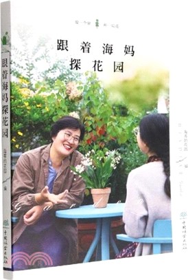 跟着海媽探<em>花園</em>（簡體書）
