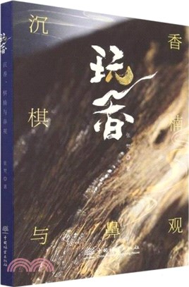 玩香：沉香、棋楠與鼻觀（簡體書）